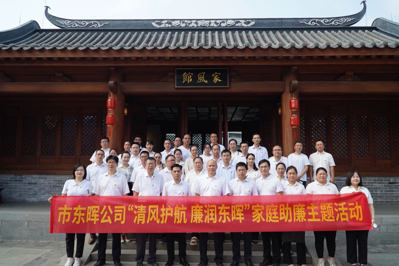 市东晖公司开展“家+”融合共建“清廉梧家”系列活动