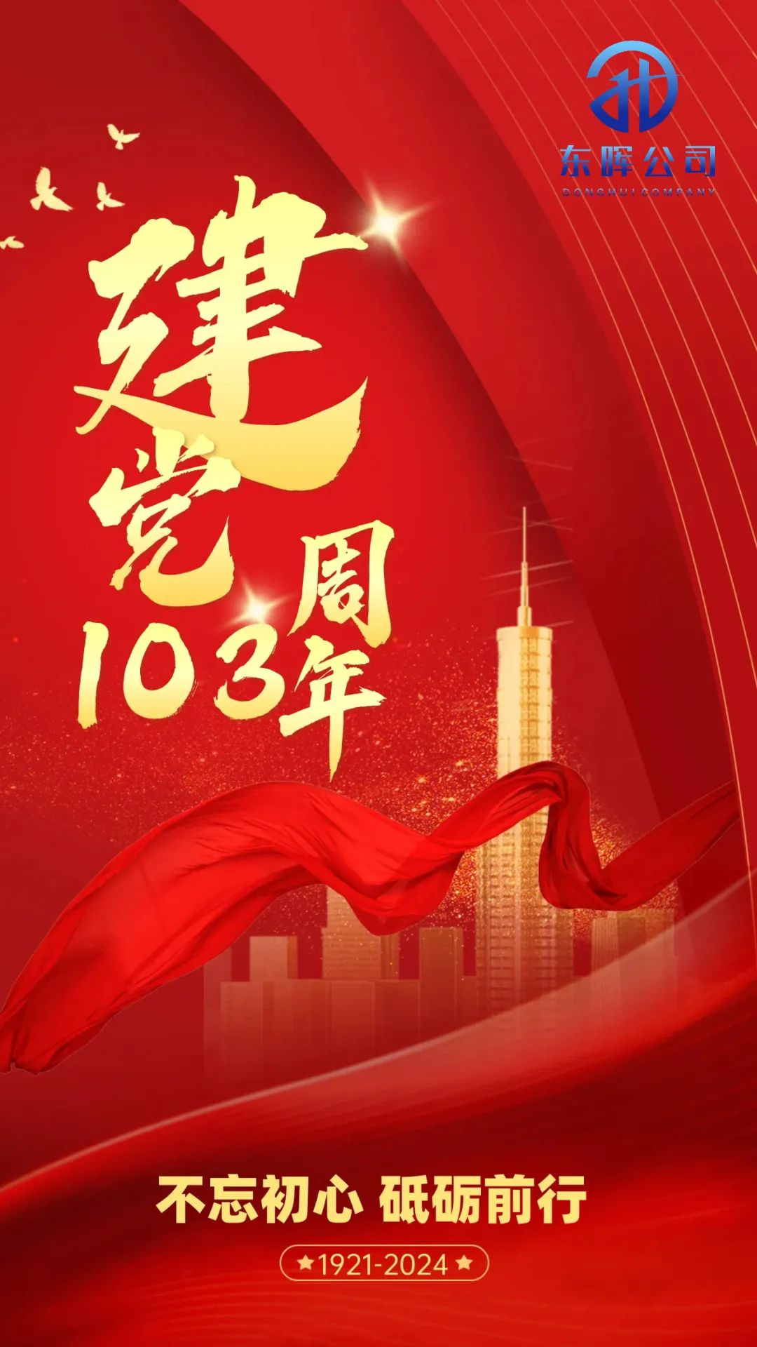 永远跟党走！庆祝中国共产党成立103周年