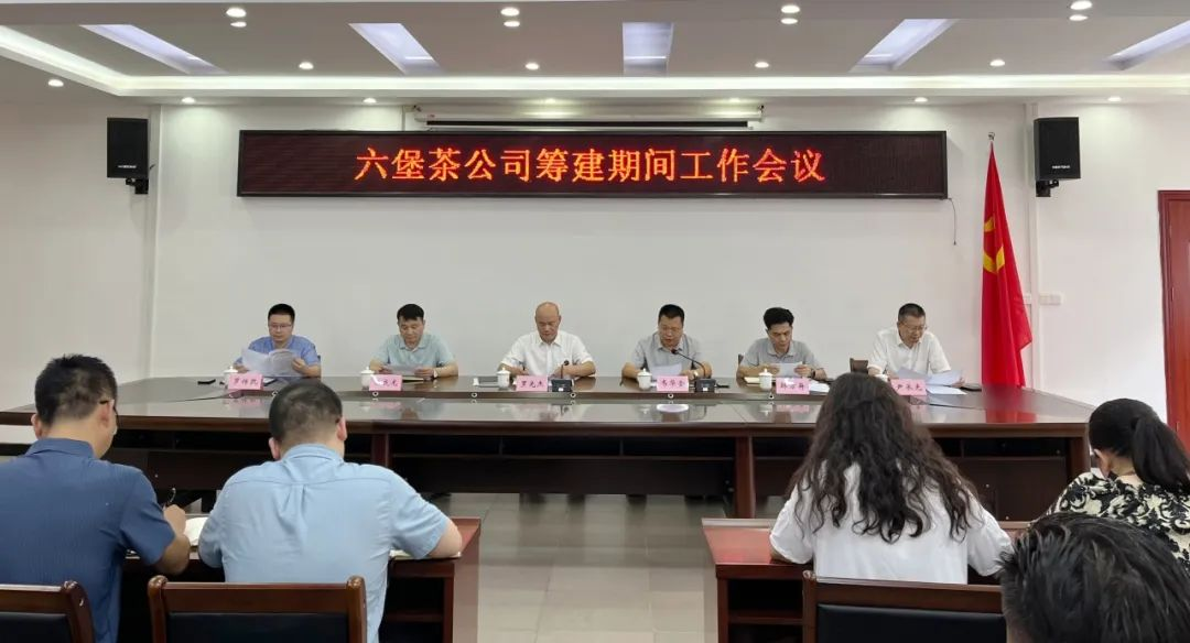 协力发展 共谋新局——广西梧州六堡茶股份有限公司召开筹建期间工作会议